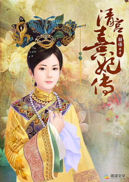 清宫熹妃传封面图