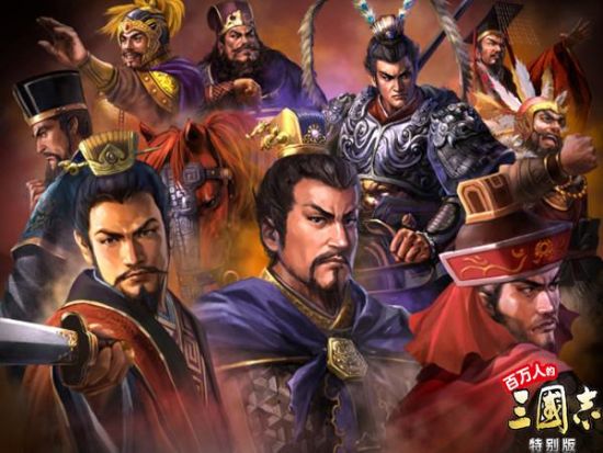 《百万人的三国志》君主必修课之邦交