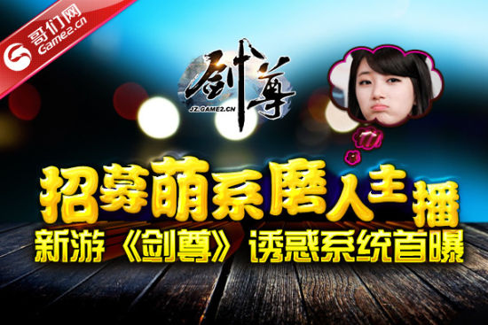 招募萌系磨人主播 《剑尊》诱惑系统首曝