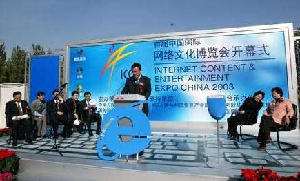 2003年，网博会的起点