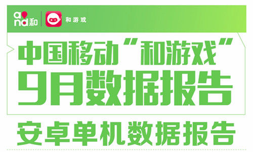 中移动“和游戏”9月数据：休闲益智类最吸金