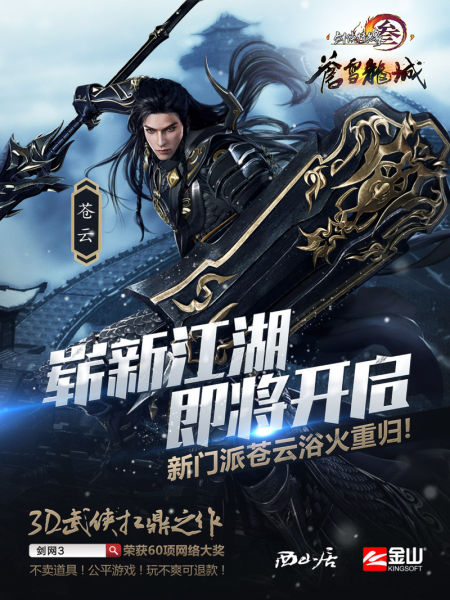 《剑网3》苍雪龙城今日内测