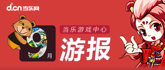 当乐游戏中心9月数据