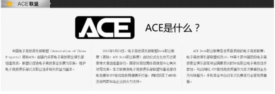 ACE联盟