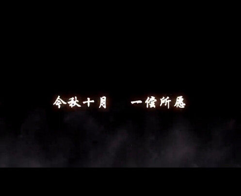 “金秋十月 一偿所愿”