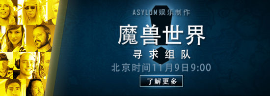 魔兽十周年记录片《魔兽世界：寻求组队》预告片