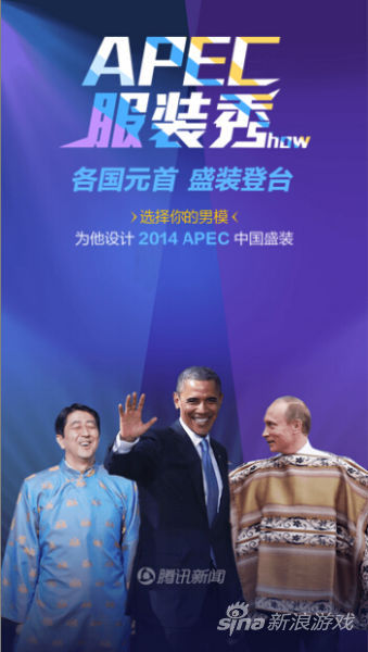 手机页游再升级 恶搞APEC元首换装小游戏
