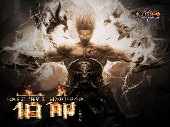 《冰火破坏神》史诗剧情：血脉觉醒