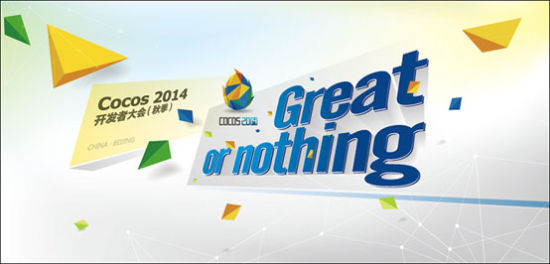 Cocos 2014开发者大会(秋季)