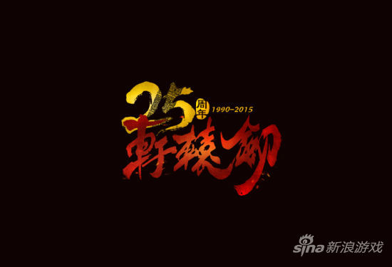 轩辕剑25周年纪念LOGO