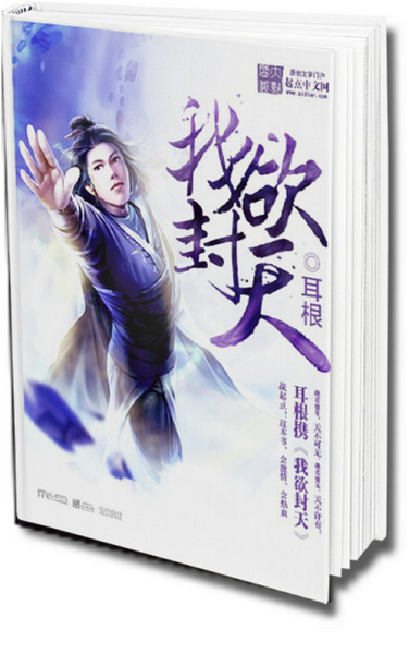 耳根的《我欲封天》
