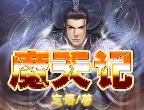 忘语《魔天记》