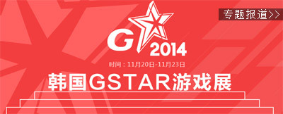 韩国Gstar2014游戏展专题报道