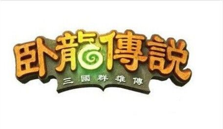 暴雪网易诉《卧龙传说》侵权胜诉