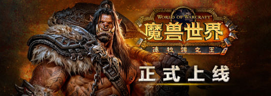 德拉诺之王正式上线