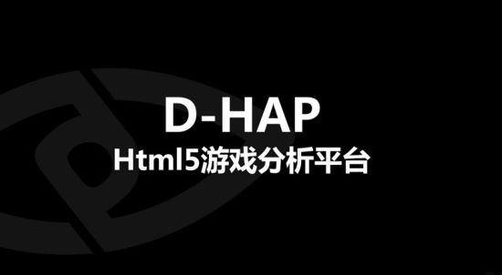DataEye携D-HAP赴H5大会
