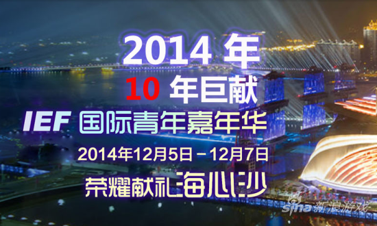 IEF 10年