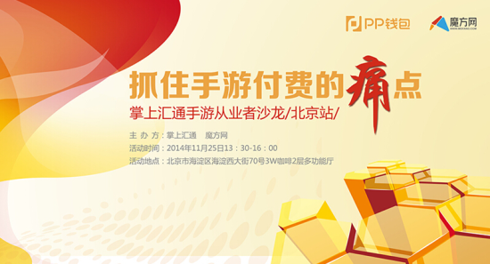抓住手游付费的痛点—掌上汇通手游从业者沙龙