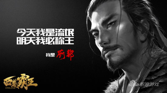 《西楚霸王》海报欣赏：今天我是流氓，明天我必称王！——刘邦