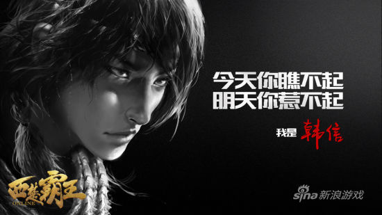 《西楚霸王》海报欣赏：今天你瞧不起，明天你惹不起！——韩信