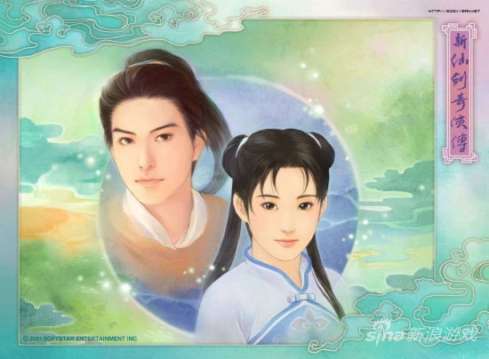 仙剑奇侠传
