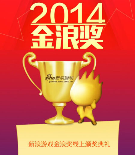 新浪游戏“金浪奖”线上颁奖盛典正式开启