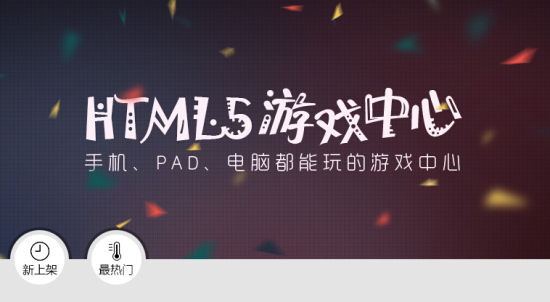为抢先机 51wan低调上线HTML5游戏平台