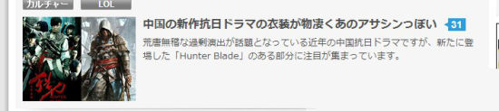 中国抗日神剧《猎刃》登陆日本媒体