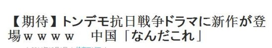 日本媒体标题大意：离谱抗日战争电视剧新作推出 ”这是个啥？“