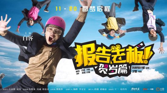 报告老板贺岁篇海报(不代表艺术集内容)