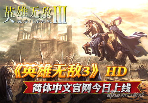 《英雄无敌3》HD