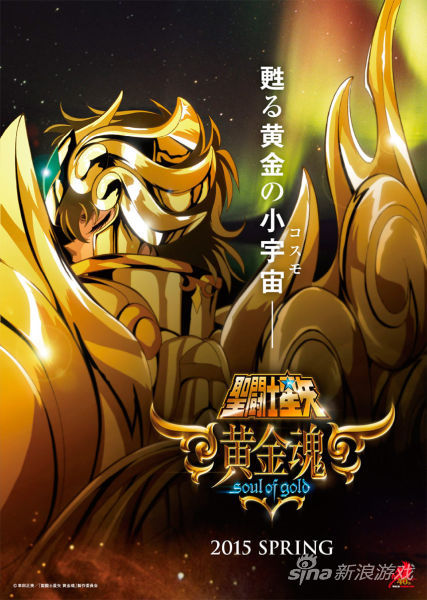 《圣斗士星矢：黄金魂》