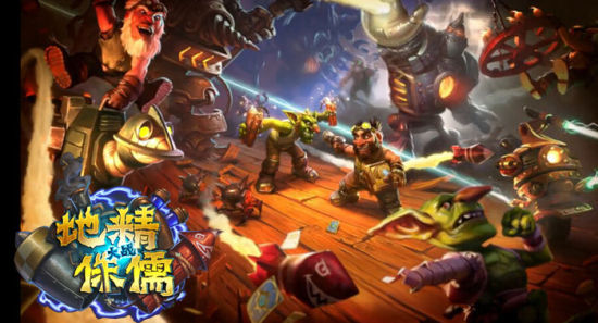 《炉石传说》地精大战侏儒