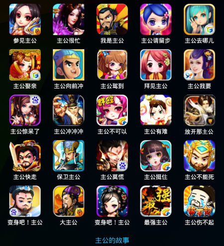 冰山的一角 这些手游都叫“主公”