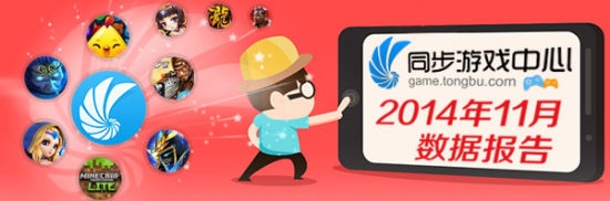 同步游戏中心正式发布11月份平台数据报告