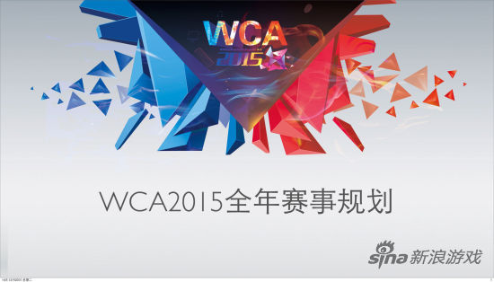 WCA2015赛事规划