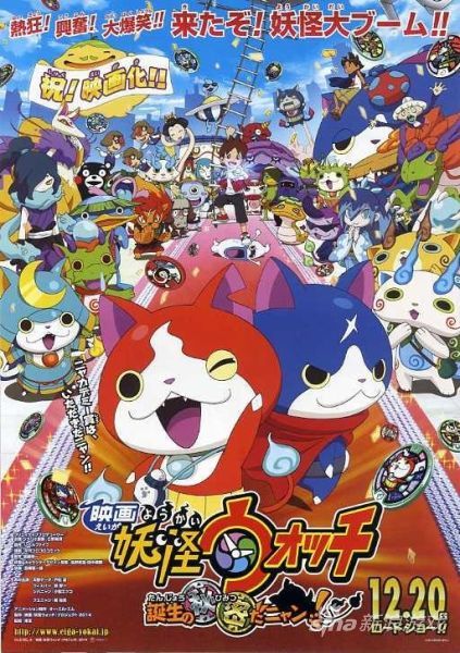 《电影版 妖怪手表：诞生的秘密喵！》