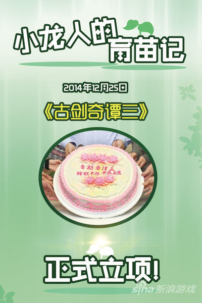 《古剑奇谭三》正式立项