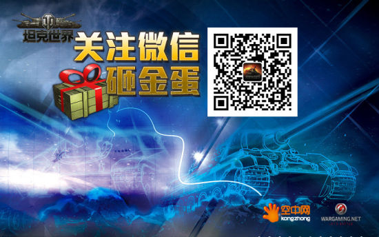 扫一扫，关注《坦克世界》官方微信
