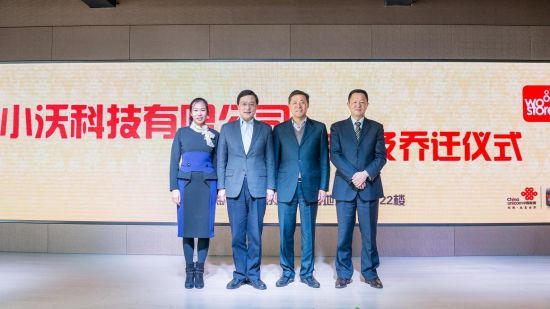 小沃科技有限公司挂牌仪式