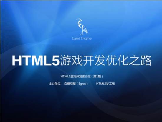 HTML5游戏沙龙