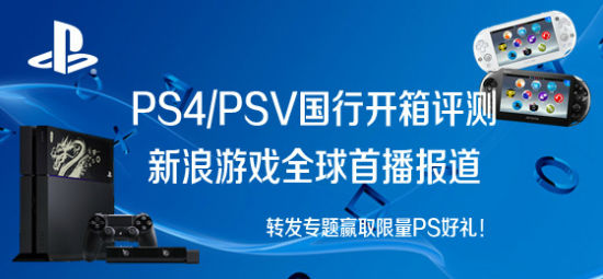 新浪游戏PS4/PSV国行开箱专题