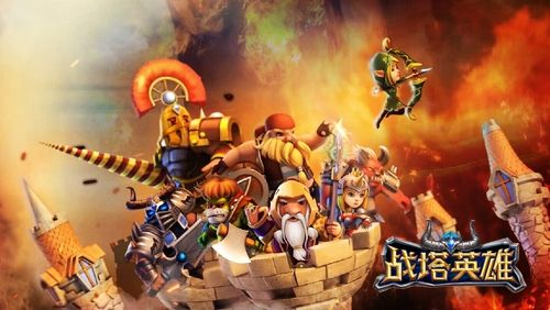 战塔英雄