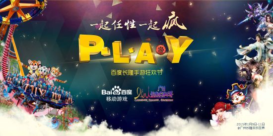  P·L·A·Y 2015百度长隆手游狂欢节