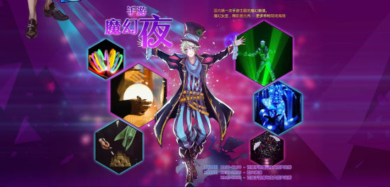 手游魔幻夜精彩无限