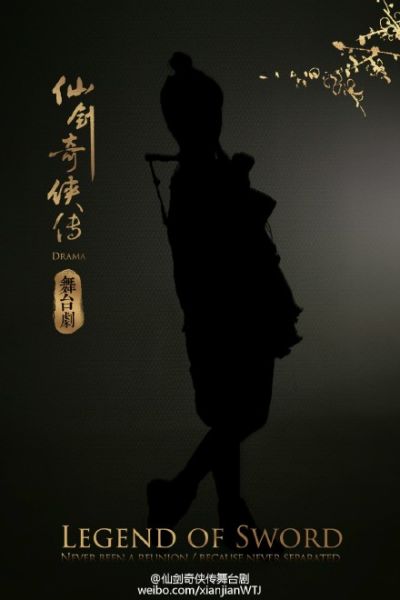 《仙剑奇侠传》舞台剧剪影