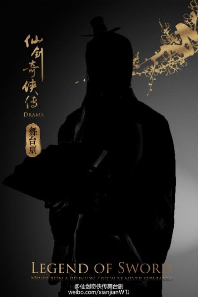 《仙剑奇侠传》舞台剧剪影