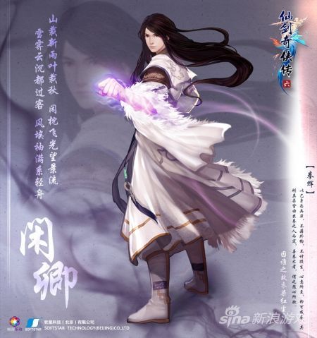 《仙剑奇侠传6》主角之一：闲卿