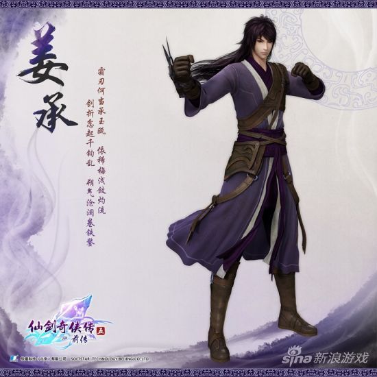 《仙剑奇侠传五前传》主角之一：姜承