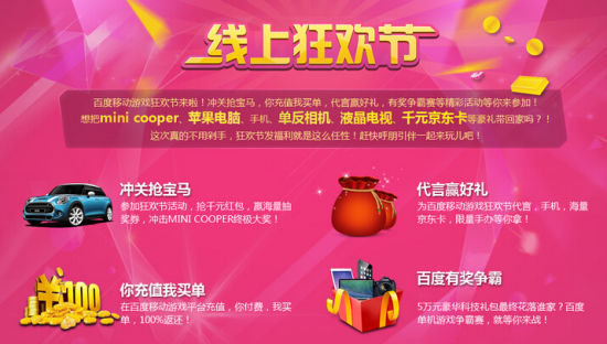 百度移动游戏线上狂欢节